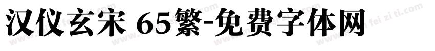 汉仪玄宋 65繁字体转换